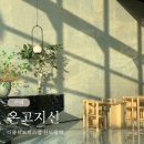 온고지신디큐브오피스점