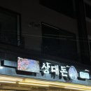 [상대동 고기집 추천] 상대돈 완전 솔직후기 (놀이방 있는 고기집, 도안 삼겹살, 도안 놀이방 음식점)