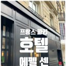 에펠 | 프랑스 파리 호텔 에펠 센 숙박 후기
