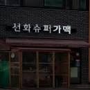 성신슈퍼 이미지