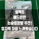 셀렉트 배드민턴 논슬립양말 추천! 접지력 차이 느껴봤습니다