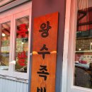 왕수족발 이미지