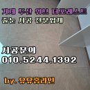 두산위브 | 거제 두산 위브 더 포레스트 줄눈 후기 폴리우레아 시공 비용