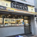 착한마디병원 | [경북 예천]예천맛집 나드리김밥카페, 굴국밥에 감동한 점심 한 끼
