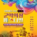 가수박미현 온양블루스/아트밸리 아산 제62회 "성웅 이순신축제"가 이순신종합운동장,현충사,온양온천역광장,곡교천일원에서 펼쳐진다. 이미지