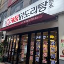 종로계림닭도리탕원조상계역점 이미지