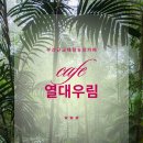 세명농장 | 예약필수! 열대우림 체험농장&amp;카페 아이랑 주말에 다녀온 솔직후기!!