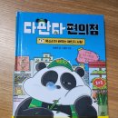 다판다 | (서평)다판다 편의점 1