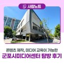 군포시생활문화센터 다목적스튜디오 | 콘텐츠 제작, 미디어교육이 가능한 군포시미디어센터 탐방 후기