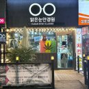 맑은눈안경원 이미지
