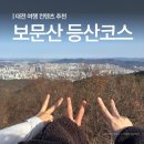 상쾌한정비센타 | 등산 생초보들의 보문산 시루봉 등반기 | 보문산 9코스