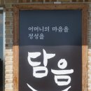 (주)담음 이미지