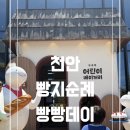 호두데이 | 천안 빵빵데이 빵지순례 후기🍞 미션지 2개 성공! 천안순수호두과자 & 뜌쥬르 방문