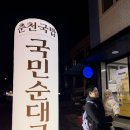 효석로 | [춘천] 강대 근처 순대국밥 맛집 “국민순대국” 다녀온 솔직후기