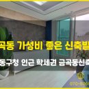 삼익아파트.달동네박물관(36017) | 금곡동빌라 좋은위치 깔끔하네