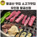 우인정 | 대구모임 팔공산맛집 우인정 후기