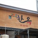 한옥닭갈비