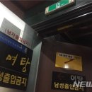 경보목욕탕 뉴시스