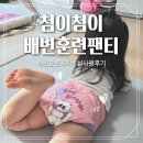 첨이 | 배변훈련팬티는 첨이배변팬티! 재구매 실사용후기