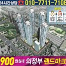 의정부역 포스코(시공협의중) 아파트 1,600세대 분양정보 이미지