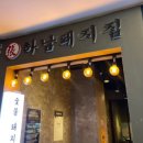 하남돼지집산본역점 이미지