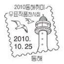 [기념인] 2010 동해취미우표, 제11회 미추홀우표 전시회, 한국영화(4집), 경인체신청 개청, 서울 G20 정상회의 2010, 다시쓰는 소중한 자원 특별. 이미지