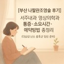 편안한내과통증영상의학과의원 | [부산 나팔관조영술 후기] 서주내과 영상의학과 통증·소요시간·예약방법·비용 총정리 (다낭성 난소...