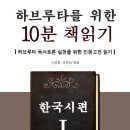 ＜하브루타를 위한 10분 책읽기 – 한국시편/마이웹＞이 전자책(eBook)으로 출간되었습니다~ ^^ 이미지