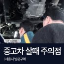 중고차 살때 주의점 8가지 이미지