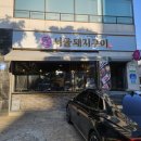 [군자] 무화과 돼지갈비 / 해운대 밀면 &#39;서울돼지구이&#39;