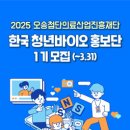 대외활동 -[오송첨단의료산업진흥재단] 2025 한국청년바이오 홍보단 1기 모집