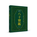 (광고) 사주팔자를 바꿔주는 책! 「八子寶鑑(팔자보감)」(이경숙 저 / 보민출판사 펴냄) 이미지