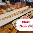 삼다해물뚝배기 | 제주도 서귀포 갈치구이 아이와 함께 점심식사 중문 삼다통갈치 맛집 후기