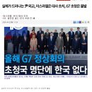 실체가 드러나는 尹 외교, 이스라엘은 대사 초치, G7 초청은 불발 - https://naver.me/x6Atgapn 이미지