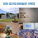 흙소리 | 2026 경기도자미술관 기획전 흙과 우리 사이에 놓인 것들 관람 후기