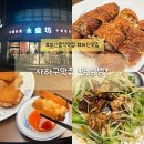 사하구 하신번영로201번길 | 부산 사하구 숨은 맛집 영성방 수제춘권 뚱보샤 동파육 넷플릭스 미친맛집