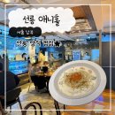 선릉 맛집 이탈리아 레스토랑 애니홀 내돈내산 웨이팅