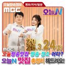 캠핑플라자 | 3월24일 MBC TV 오늘N MBC 시사교양 TV 오늘N 오늘방송맛집 위치 어디? ✅ 오늘방송정보 맛집정보 총정리...