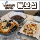 남부터미널  5번출구 뒤 | 서초 남부터미널맛집 동보성 중화요리 서초동 중식 서초동짜장면 예술의 전당