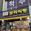 서창다소니어린이집 | 인천 서창동 빵집 추천｜찰찰보리식빵 서창점 건강한 식빵 후기