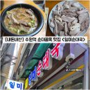 장수향교 | [경기/수원] 수원역 순대골목 국밥 맛집 &#34;일미식당&#34; 내돈내산 솔직후기