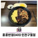 홍콩반점0410 인천구월점 | 인천 구월동 로데오 맛집 홍콩반점0410 인천구월점