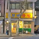 소문난보배곱창 이미지