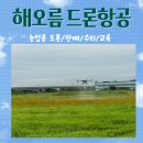 전남 드론 면허 자격증 농업용드론 다루기 위해서는
