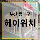 부곡로 121 | [부산 동래구] 음료와 디저트가 맛있는 헤이위치
