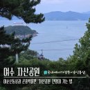 자산공원(해오름전시실) | 여수 자산공원 | 산책로따라 전망대 가는법 &amp; 케이블카 탑승장