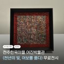 옥공예 명인 | 마을 가볼만한곳 - &lt;천년의 빛, 어보를 품다&gt; 김영준 나전칠기 명인 무료 전시 후기(전주문화재단 주최)