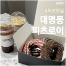 남구-146 | 대구 도넛맛집 명덕역 피츠로이 포장 후기
