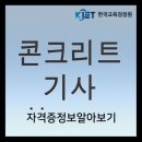 콘크리트기사 실기 필기 응시자격 총정리