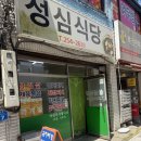 춘천 현지인 맛집 [성심식당] 한식 내돈내산 후기